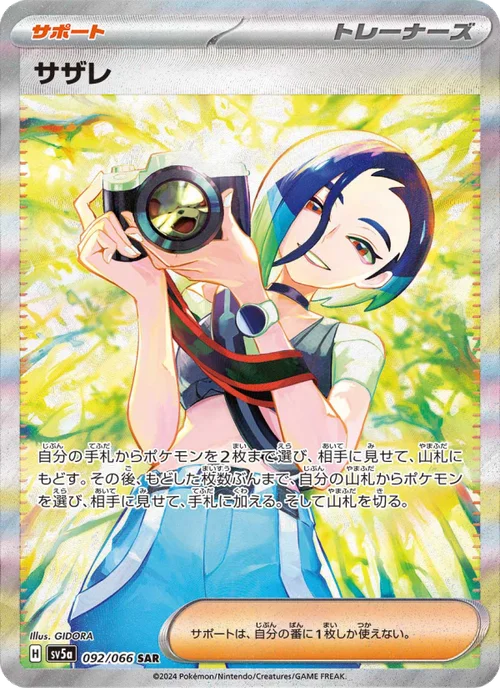 サザレ 092/66