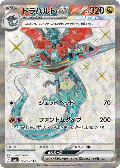 ドラパルトex 120/101