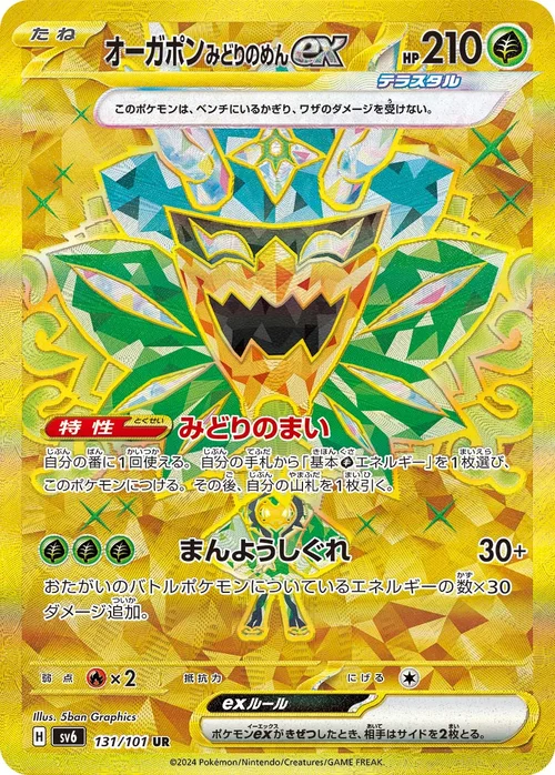 オーガポン みどりのめんex 131/101