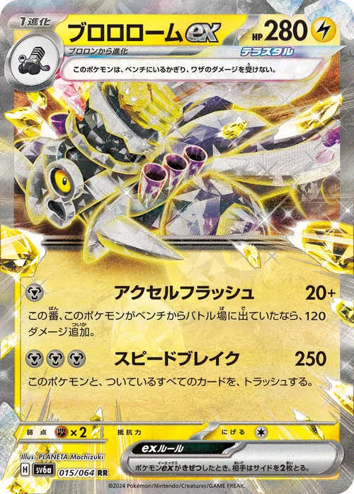 ブロロロームex 015/064