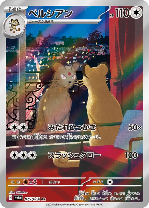 ペルシアン 075/064