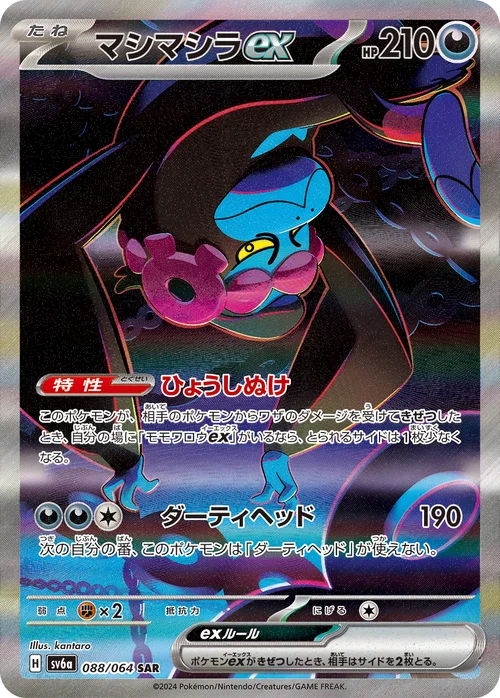 マシマシラex 088/064