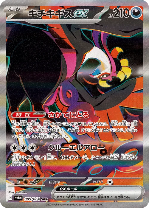 キチキギスex 089/064