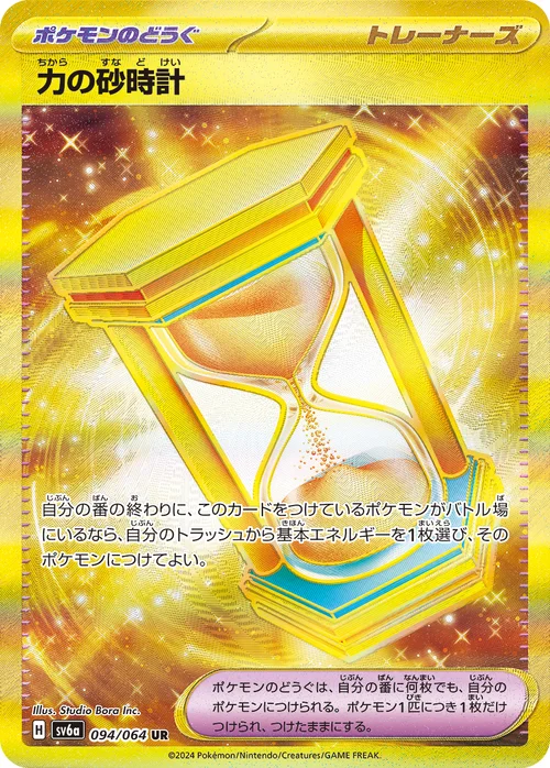 力の砂時計 094/064