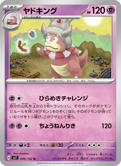 ヤドキング 039/102