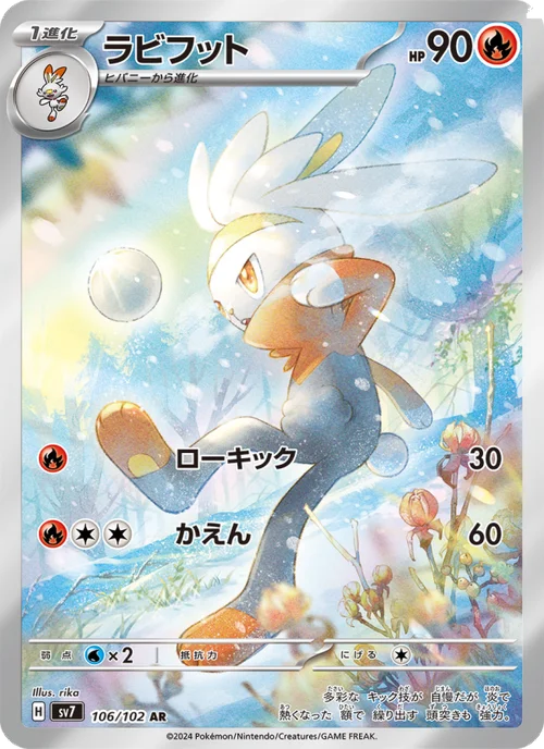 ラビフット 106/102