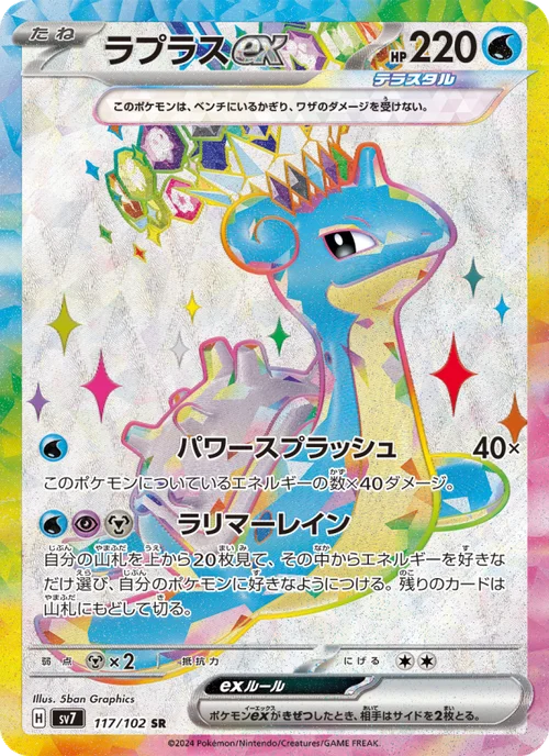 ラプラスex 117/102