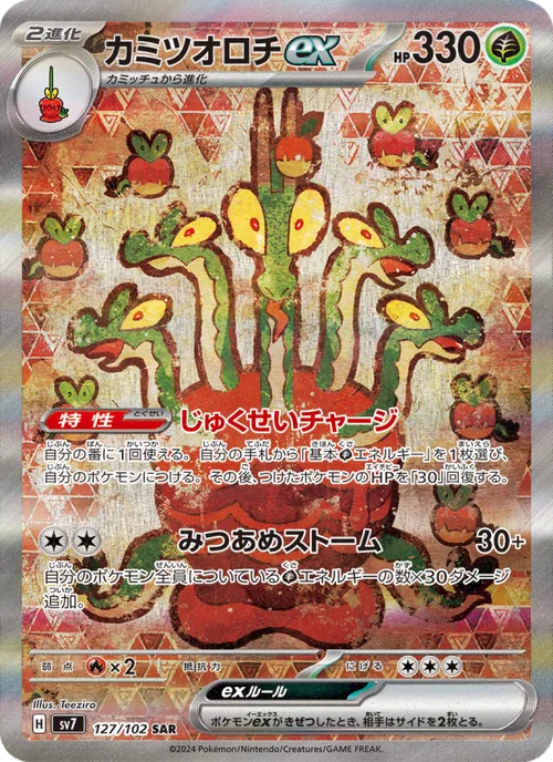 カミツオロチex 127/102