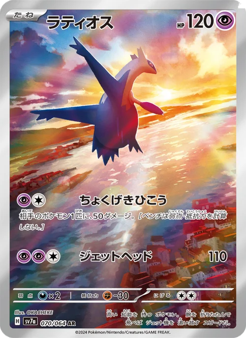 ラティオス 070/64
