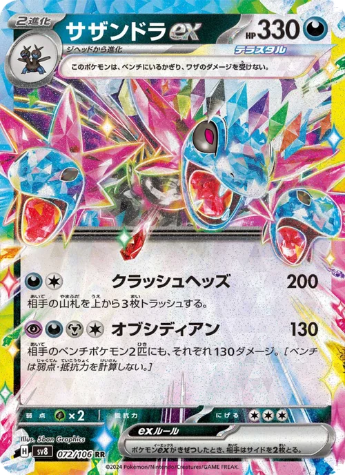 サザンドラex 072/106