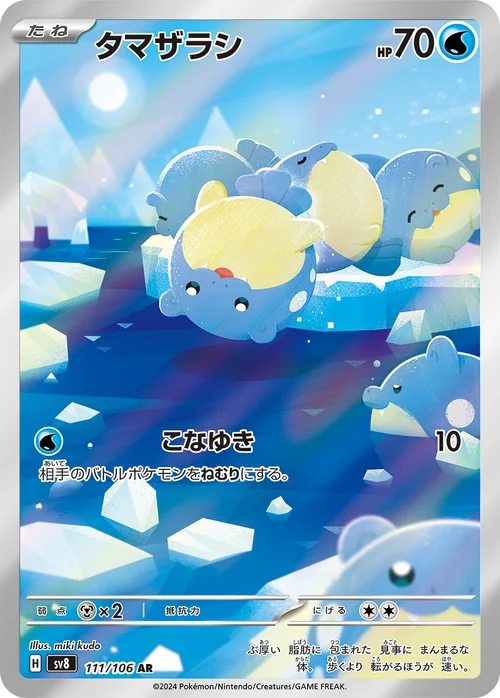 タマザラシ 111/106
