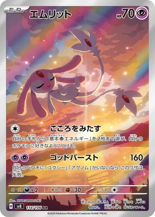 エムリット 114/106