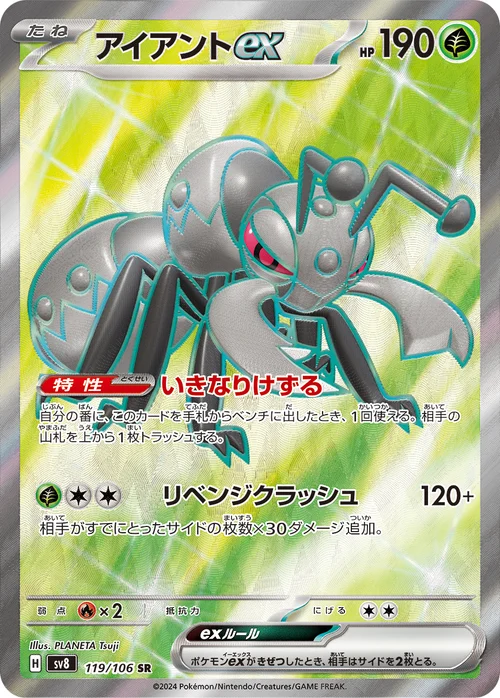 アイアントex 119/106