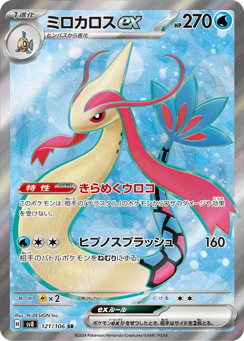 ミロカロスex 121/106