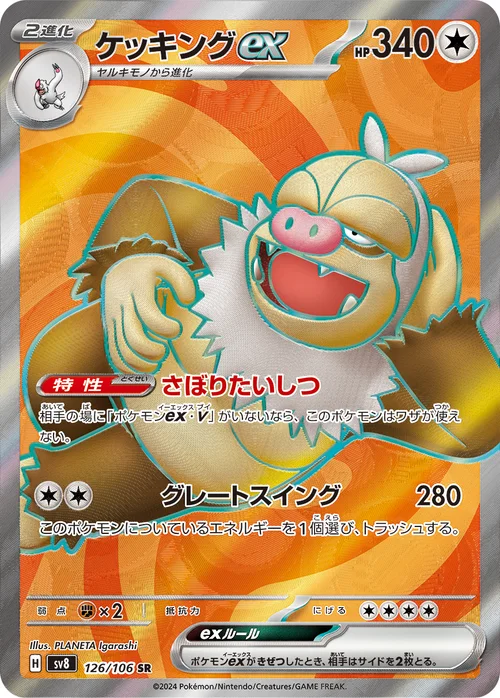 ケッキングex 126/106