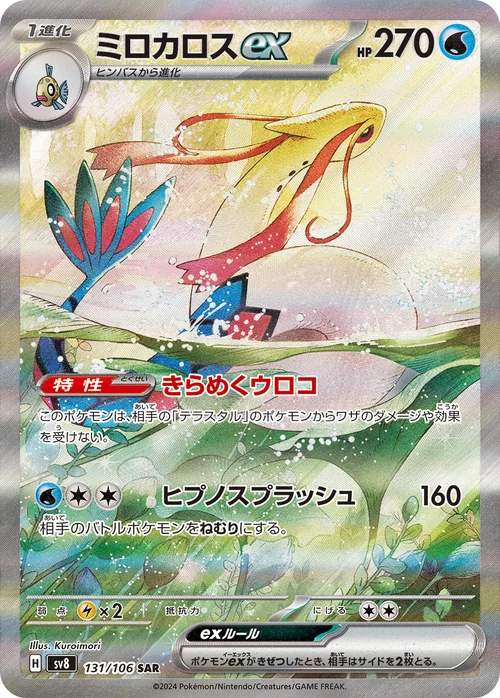ミロカロスex 131/106
