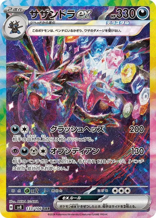 サザンドラex 133/106