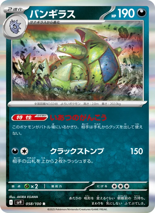 バンギラス 058/100