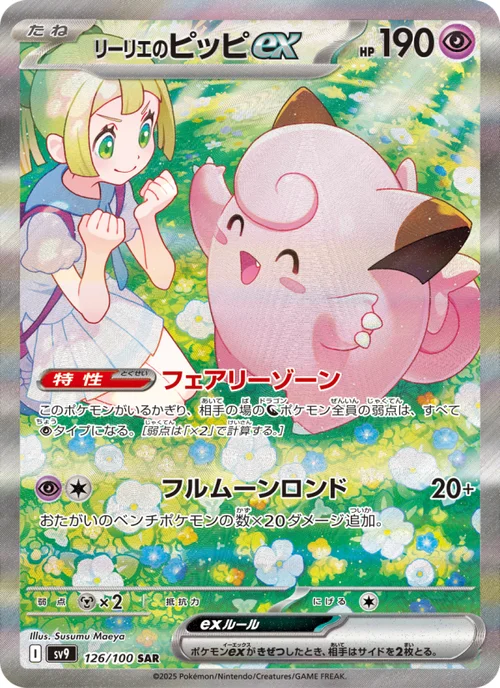 リーリエのピッピex