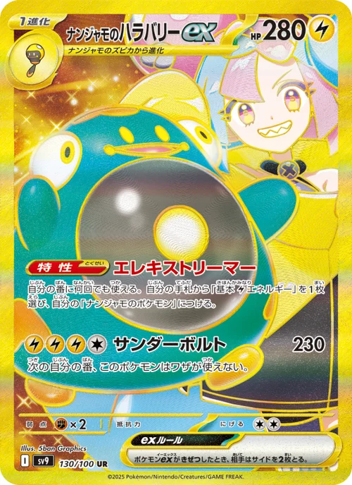 ナンジャモのハラバリーex 130/100