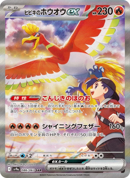 ヒビキのホウオウex 086/63