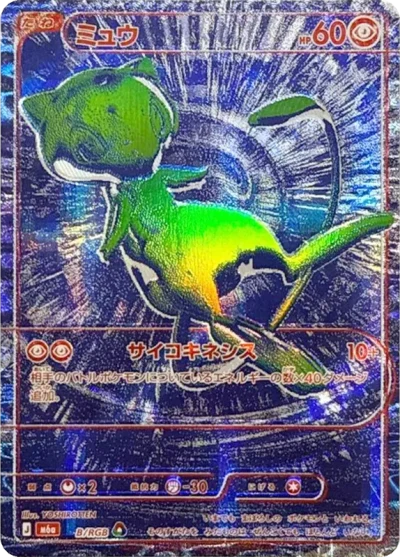 ミュウ RGB・B