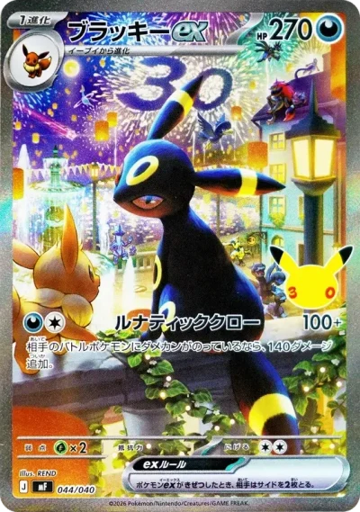 ブラッキーex SAR 044