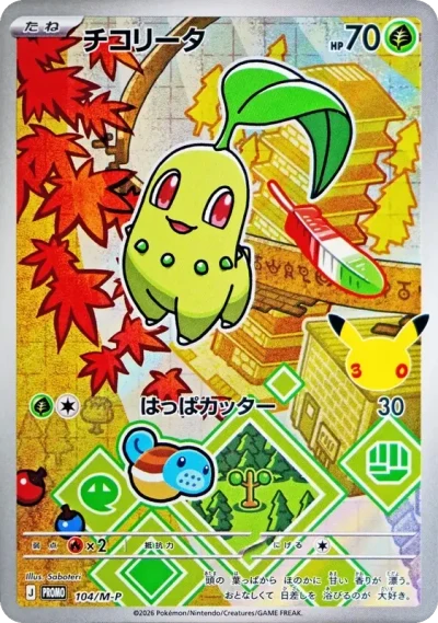 チコリータ プロモ 104