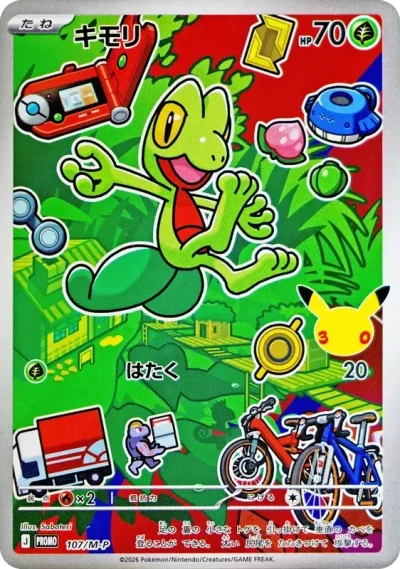 キモリ プロモ 107