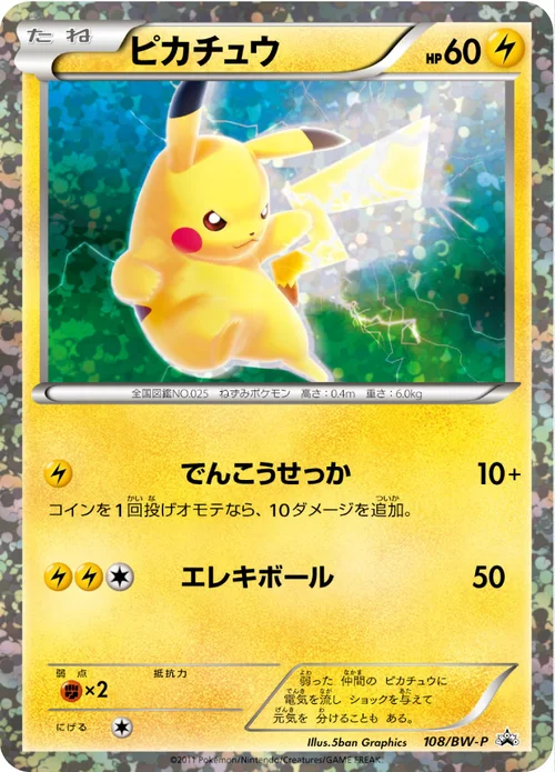 ピカチュウ プロモ 108