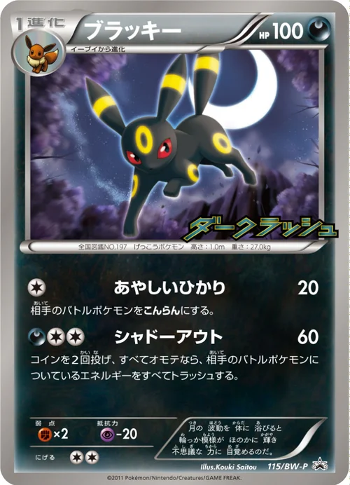 ブラッキー プロモ 115