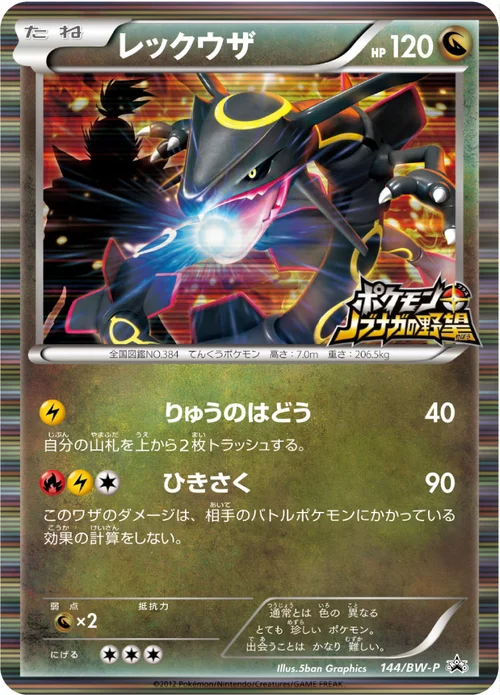 レックウザ プロモ 144