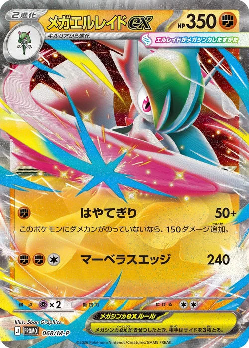 メガエルレイドex プロモ 068