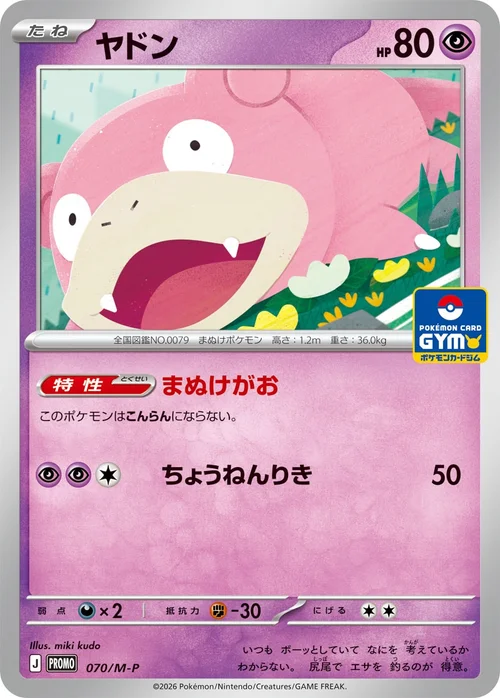ヤドン プロモ 070