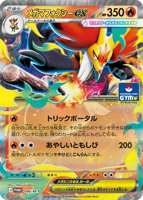 メガマフォクシーex プロモ 096
