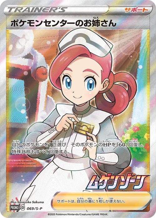 ポケモンセンターのお姉さん プロモ 069