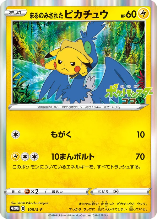 まるのみされたピカチュウ プロモ 105