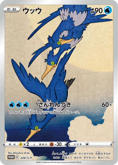ウッウ プロモ 226