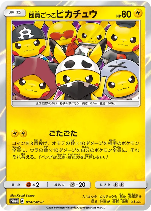 団員ごっこピカチュウ プロモ 014