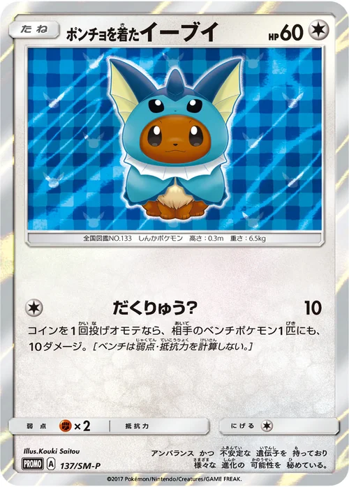 ポンチョを着たイーブイ プロモ 137