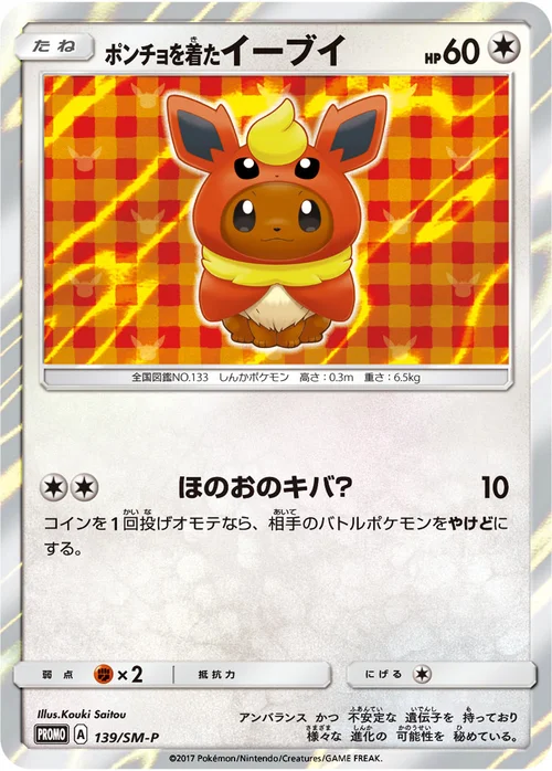 ポンチョを着たイーブイ プロモ 139