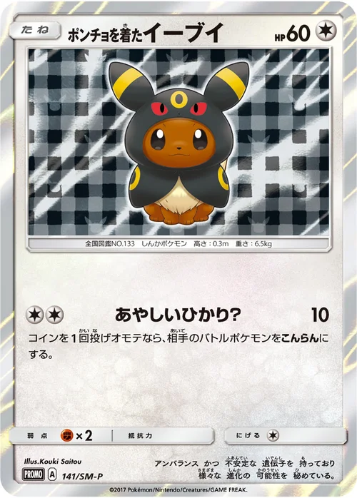 ポンチョを着たイーブイ プロモ 141