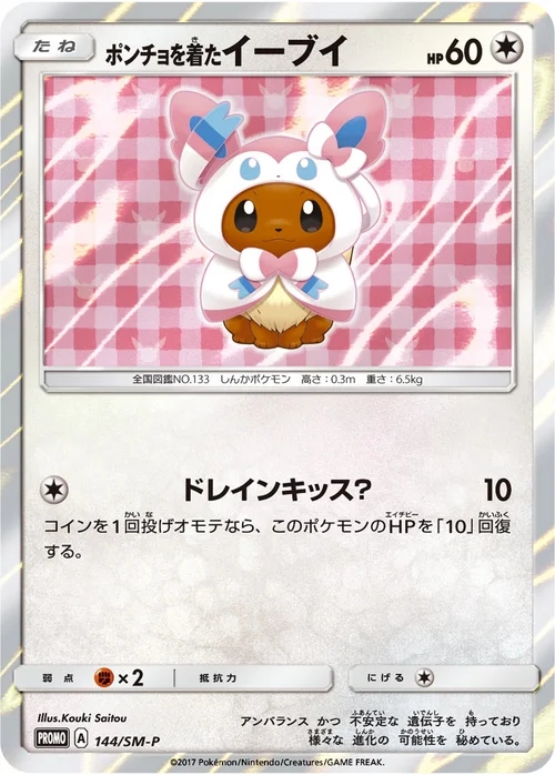 ポンチョを着たイーブイ プロモ 144