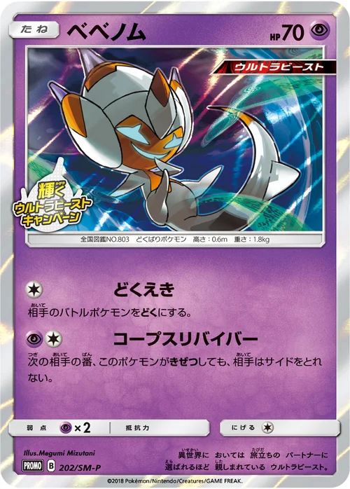 ベベノム プロモ 202