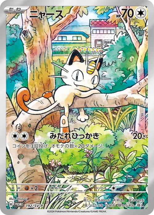 ニャース プロモ 192