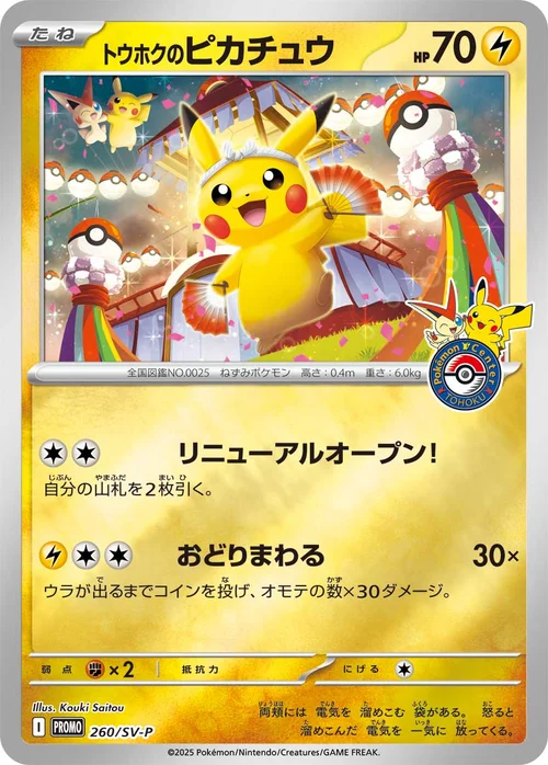 トウホクのピカチュウ プロモ 260