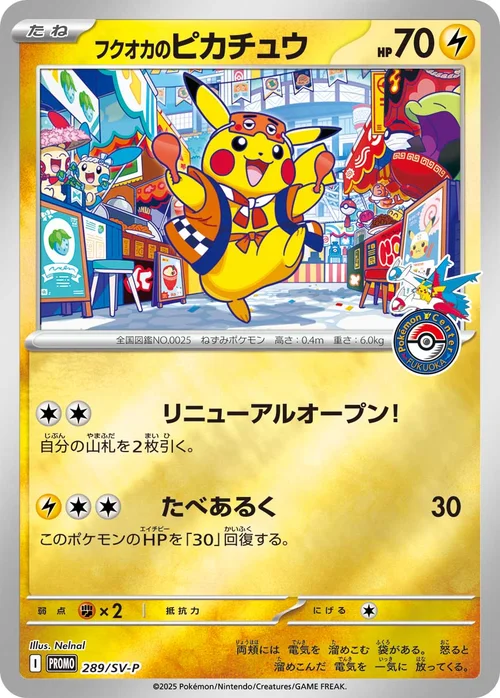 フクオカのピカチュウ プロモ 289