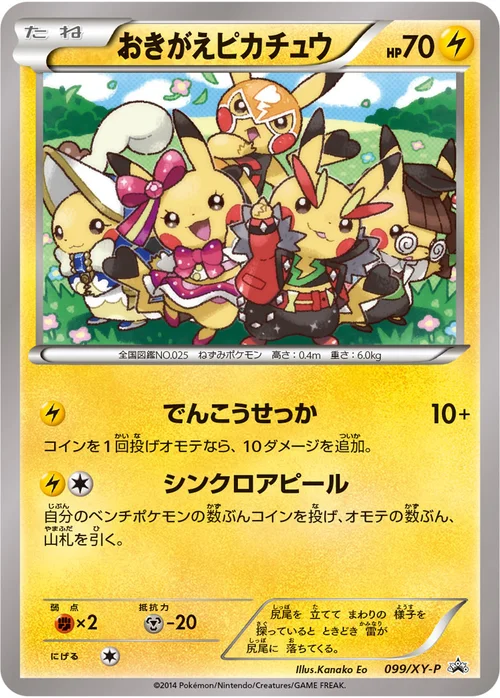 おきがえピカチュウ プロモ 099