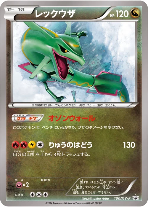 レックウザ プロモ 100