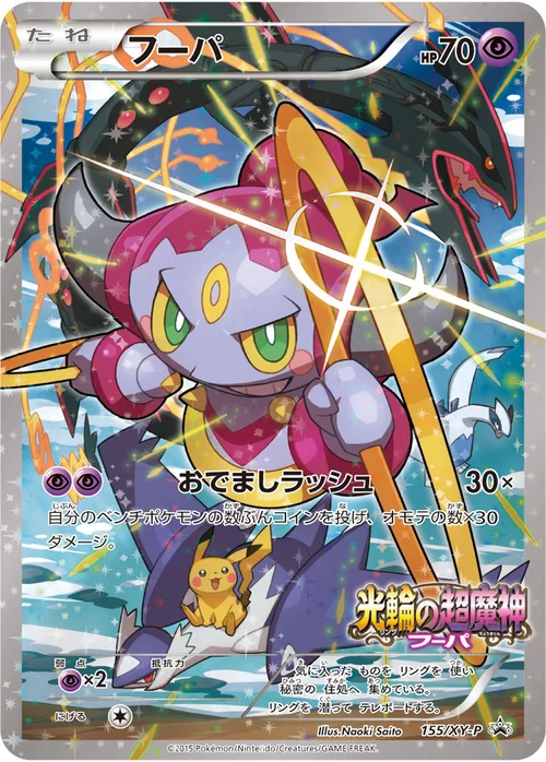 フーパ プロモ 155